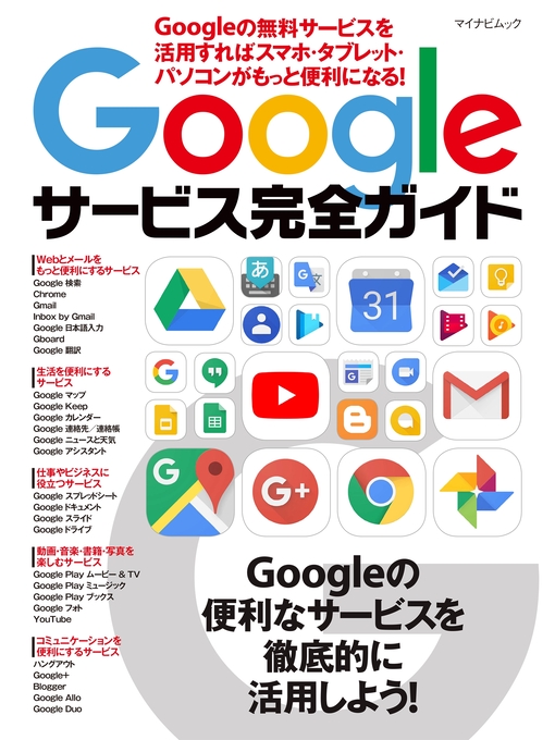 マイナビ出版作のGoogleサービス完全ガイド Googleの無料サービスを活用すればスマホ・タブレット・パソコンがもっと便利になる!の作品詳細 - 貸出可能
